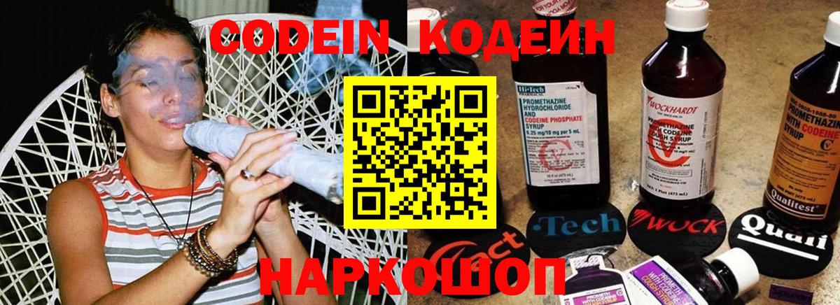 Кодеиновый сироп Lean Purple Drank Качканар
